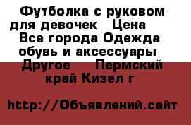 Футболка с руковом для девочек › Цена ­ 4 - Все города Одежда, обувь и аксессуары » Другое   . Пермский край,Кизел г.